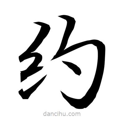 常江寫的楷書約