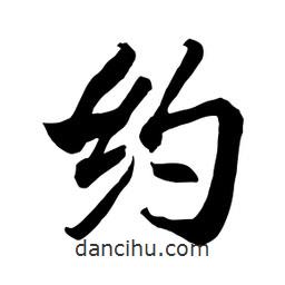 何鐵山寫的楷書約