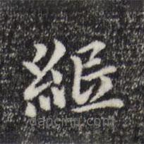 柯九思寫的楷書紙