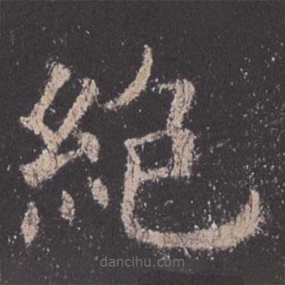 欧阳询写的楷书绝