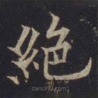 欧阳通写的楷书绝