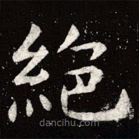 虞世南写的楷书绝