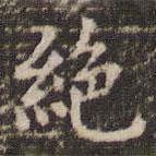 趙孟頫寫的楷書絕
