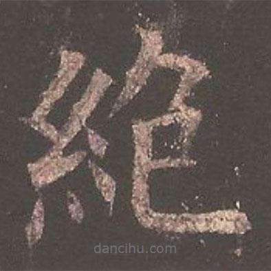 欧阳询写的楷书绝