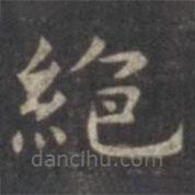 虞世南寫的楷書絕