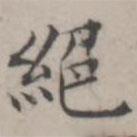 湯師灝寫的楷書絕