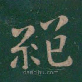 鐘繇寫的楷書絕