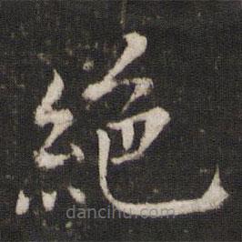 歐陽(yáng)修寫的楷書絕