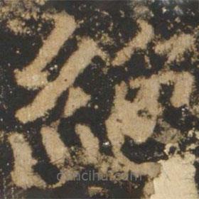 颜真卿写的楷书绝