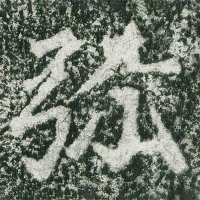 魏碑寫的楷書彌