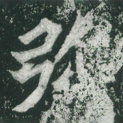 魏碑写的楷书弥