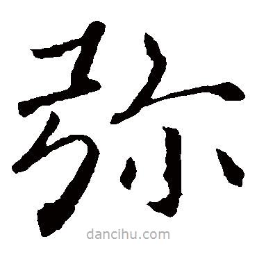 褚遂良寫的楷書彌