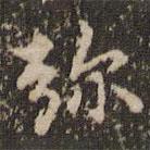 趙孟頫寫的楷書彌