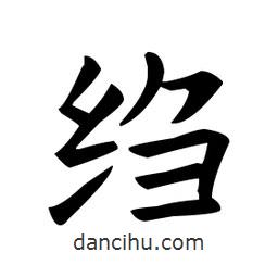 歐陽詢寫的楷書縐