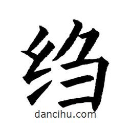 顧建平寫的楷書縐