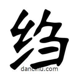 張裕釗寫的楷書縐