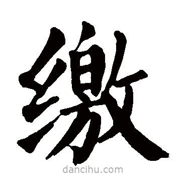 顏真卿寫的楷書繳