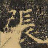 虞世南寫的楷書張