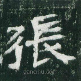 魏碑寫的楷書張