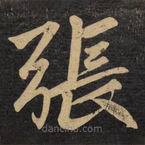 趙孟頫寫的楷書張