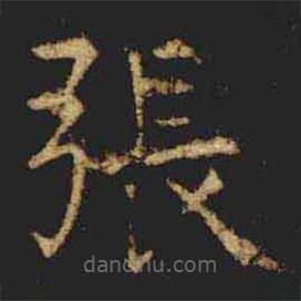 肚痛貼寫的楷書張