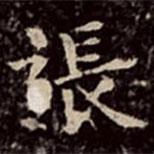 文彭写的楷书张