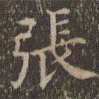 詹希元写的楷书张