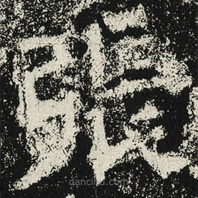 魏碑寫的楷書張