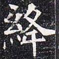 太仆卿元公墓志寫的楷書絳