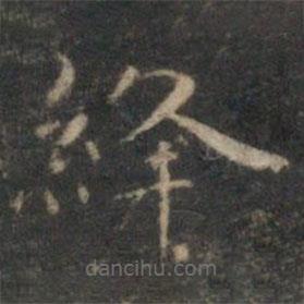 文征明寫的楷書絳