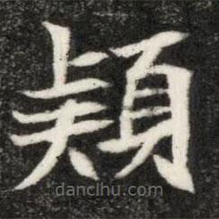 魏碑写的楷书颖