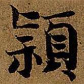 岳珂写的楷书颖