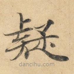 鐘紹京寫(xiě)的楷書(shū)疑