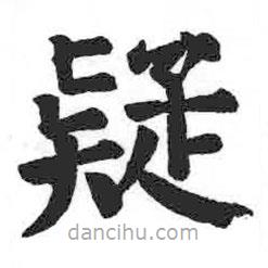 顏真卿寫(xiě)的楷書(shū)疑