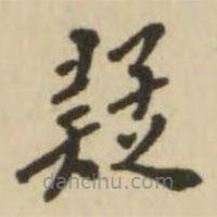翁方綱寫的楷書疑