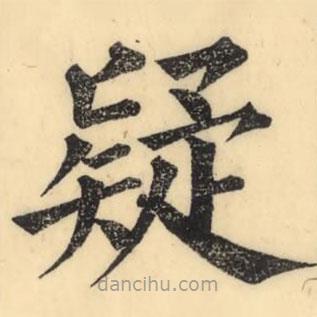 彭玉雯寫(xiě)的楷書(shū)疑