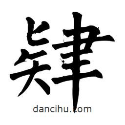 肄書法圖片