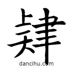 肄書(shū)法圖片