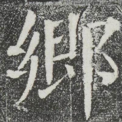 顏真卿寫的楷書鄉(xiāng)