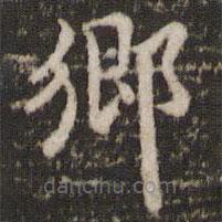 褚遂良寫的楷書鄉(xiāng)