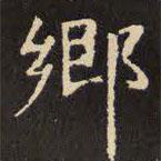 虞世南寫的楷書鄉(xiāng)