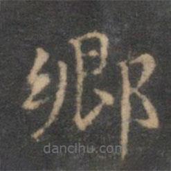 揭傒斯寫的楷書鄉(xiāng)