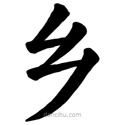 顏真卿寫的楷書鄉(xiāng)