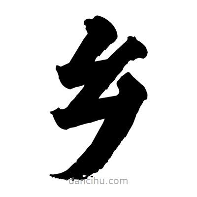 劉克寫的楷書鄉(xiāng)