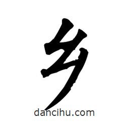 柳公權(quán)寫的楷書鄉(xiāng)