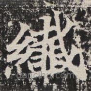 等慈寺碑寫的楷書纖