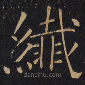 因宜堂法帖寫的楷書纖