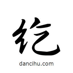 紇書法圖片