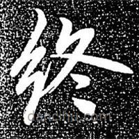 趙孟頫寫的楷書終