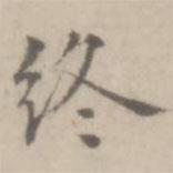 沈右寫的楷書終